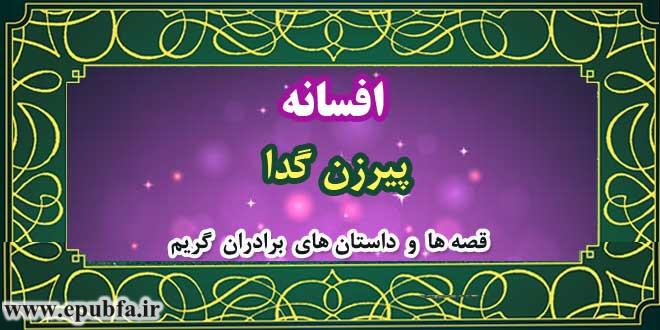 افسانه-پیرزن-گدا